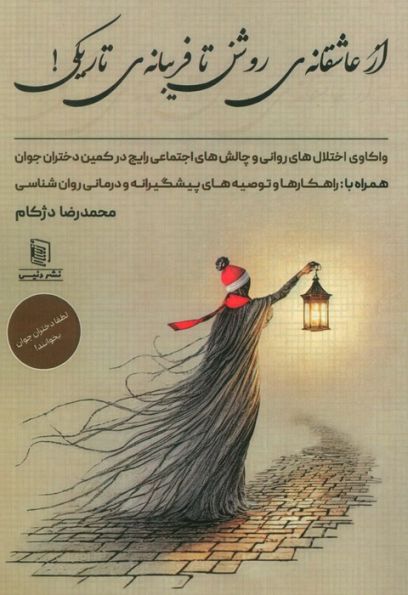 از عاشقانه ی روشن تا فریبانه ی تاریکی! (واکاوی اختلال های روانی و چالش های اجتماعی رایج در کمین...)