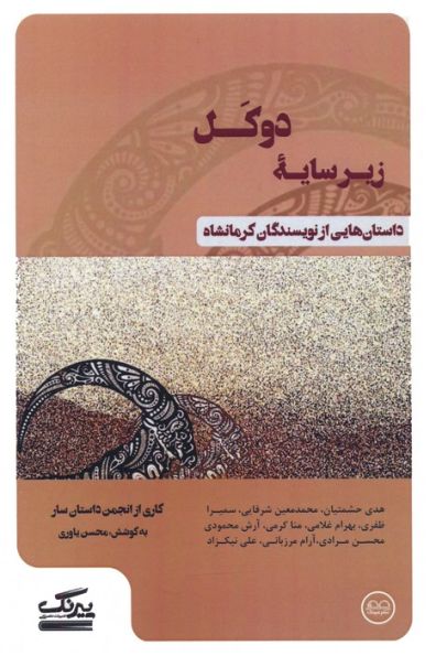 زیرسایه دوکل