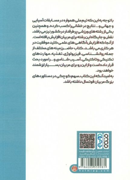 تحول در مربیگری فوتسال