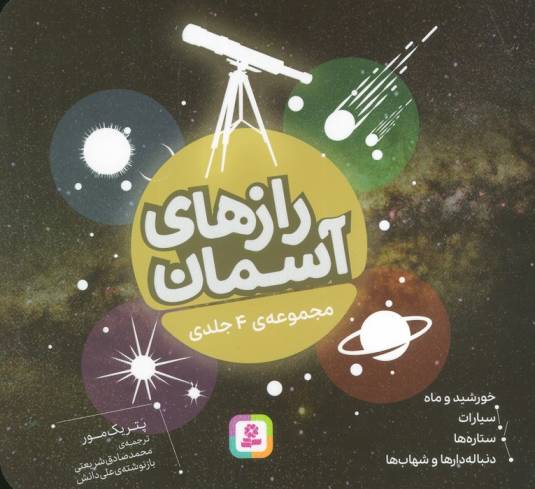 رازهای آسمان (16*16)،(گلاسه)