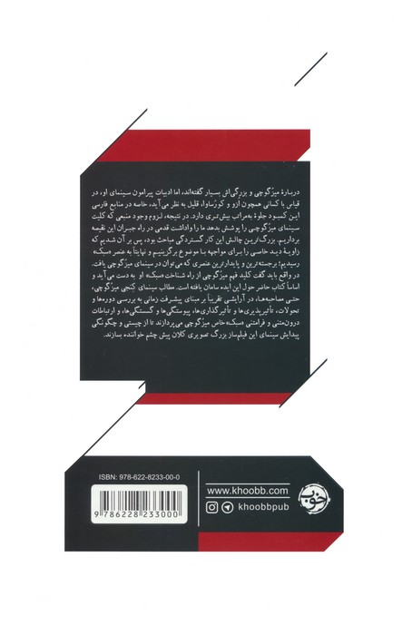 سینماگران 8 (سینمای کنجی میزگوچی)