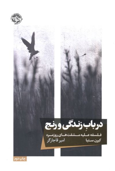 در باب زندگی و رنج (فلسفه علیه مشقت های روزمره)