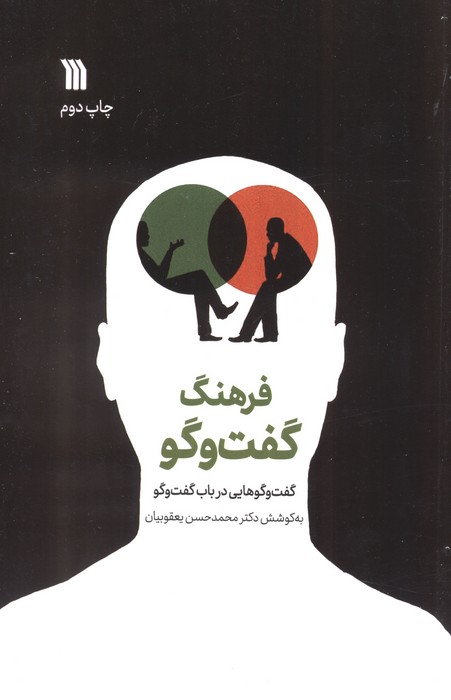 فرهنگ گفت و گو (گفت و گوهایی در باب گفت و گو)