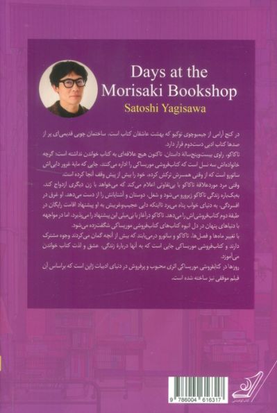 روزها در کتاب فروشی موریساکی