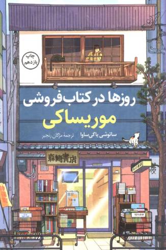 روزها در کتاب فروشی موریساکی