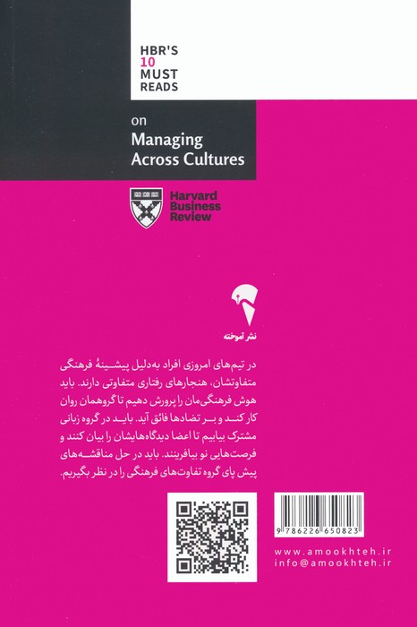 درباره مدیریت میان فرهنگی (10 مقاله خواندنی از هاروارد)