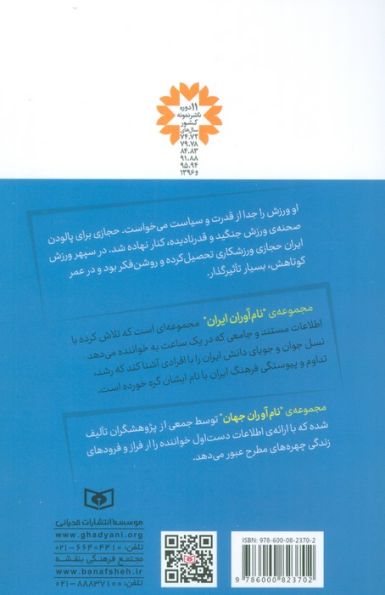 نام آوران ایران 2 (ناصر حجازی)