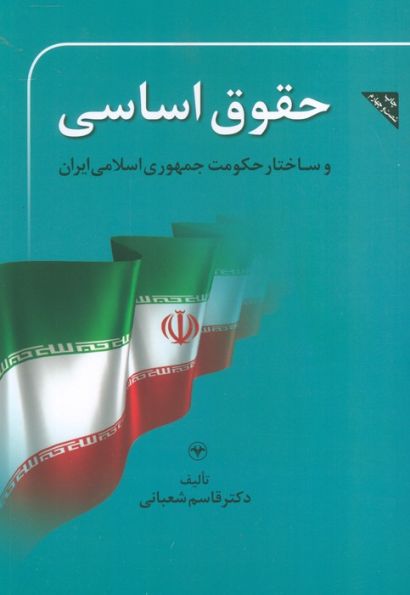 حقوق اساسی و ساختار حکومت جمهوری اسلامی ایران