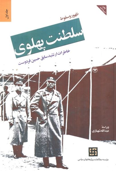 ظهور و سقوط سلطنت پهلوی 1 (خاطرات ارتشبد سابق حسین  فرودست)