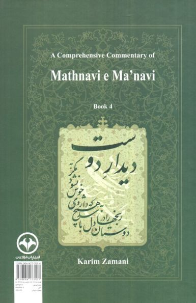شرح جامع مثنوی معنوی کریم زمانی (دفتر چهارم)