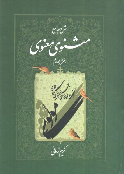 شرح جامع مثنوی معنوی کریم زمانی (دفتر چهارم)