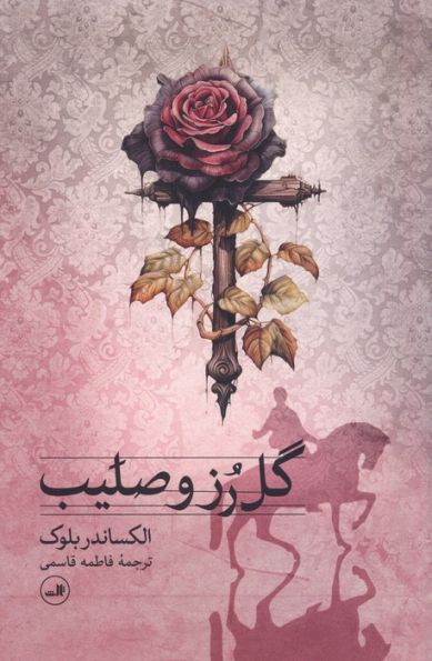 گل رز و صلیب