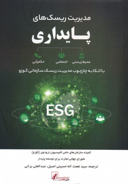 مدیریت ریسک های پایداری (با اتکا به چارچوب مدیریت ریسک سازمانی کوزو)