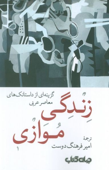 زندگی موازی (گزینه ای از داستانک های معاصر عربی)