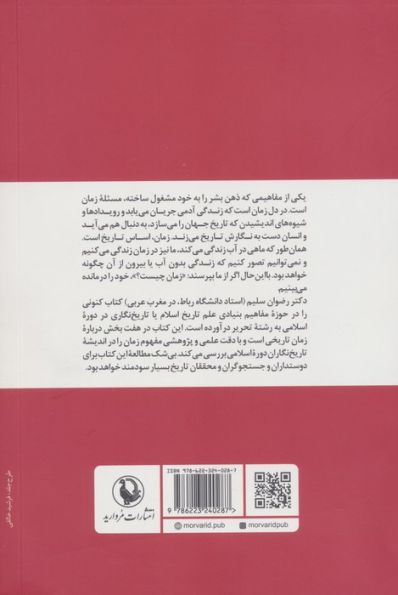 زمان تاریخی (پژوهشی فلسفی در تاریخ نگری و تاریخ نگاری دوره اسلامی)