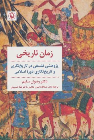 زمان تاریخی (پژوهشی فلسفی در تاریخ نگری و تاریخ نگاری دوره اسلامی)