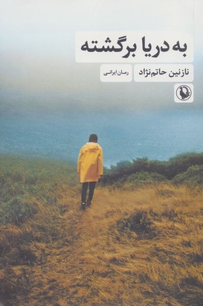 به دریا برگشته