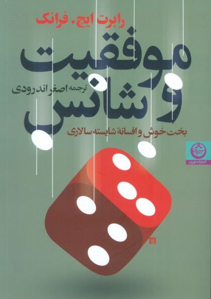 موفقیت و شانس (بخت خوش و افسانه شایسته سالاری)