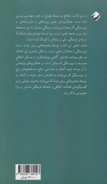 نویسندگان بدون مرز (رهنمودهایی برای بحث درباره نویسندگی با همکاران علمی)