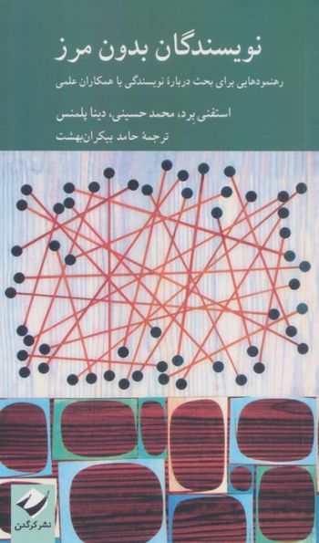 نویسندگان بدون مرز (رهنمودهایی برای بحث درباره نویسندگی با همکاران علمی)