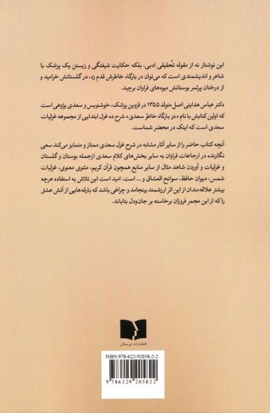در بارگاه خاطر سعدی (شرح تفصیلی ده غزل از سعدی)