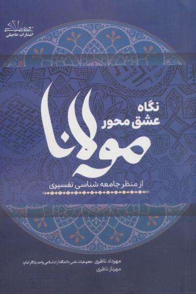نگاه عشق محور مولانا از منظر جامعه شناسی تفسیری