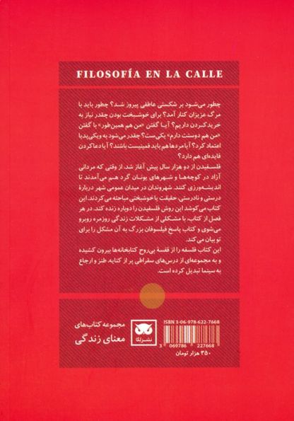 فلسفه در خیابان (چالش های فلسفی زندگی روزمره)