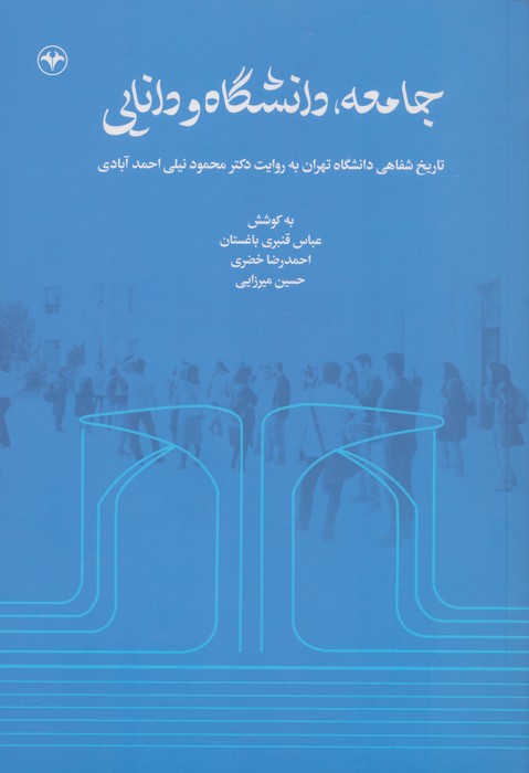 جامعه،دانشگاه و دانایی (تاریخ شفاهی دانشگاه تهران به روایت دکتر محمود نیلی احمدآبادی)