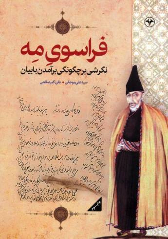 فراسوی مه (نگرشی بر چگونگی برآمدن بابیان)