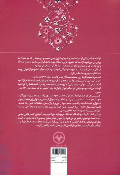 بررسی میراث زوجه در حقوق اسلام و ایران (تحلیل فقهی و حقوقی ارث زن از دارایی شوهر)
