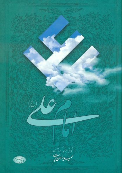 امام علی (ع):هفتاد و شش مقاله تاریخی،روایی،عرفانی و ادبی درباره امیر مؤمنان علیه السلام