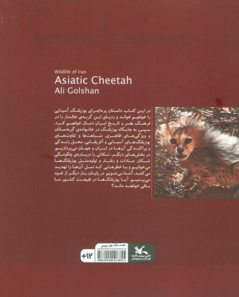یوزپلنگ آسیایی (حیات وحش ایران)