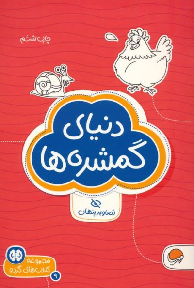 دنیای گمشده ها:تصاویر پنهان (کتاب های گردو 9)