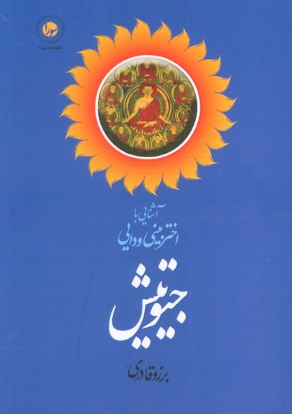 آشنایی با اختربینی ودایی جیوتیش