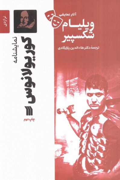 نمایشنامه کوریولانوس