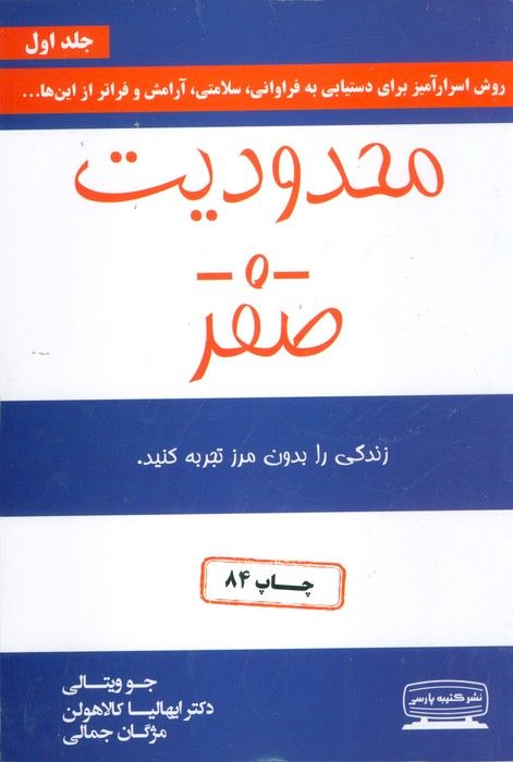 محدودیت صفر (زندگی را بدون مرز تجربه کنید)