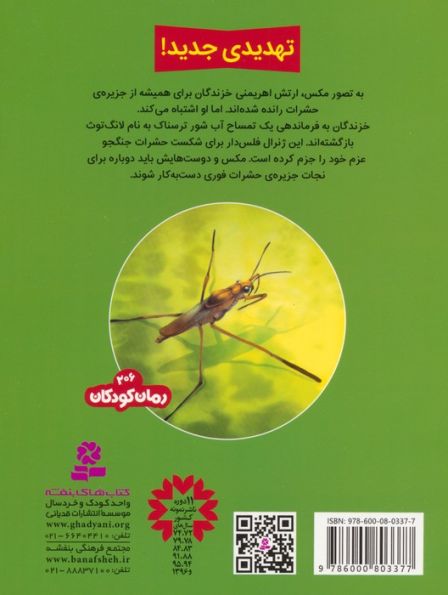 حشرات جنگجو 7 (دفاع سنجاقک ها)