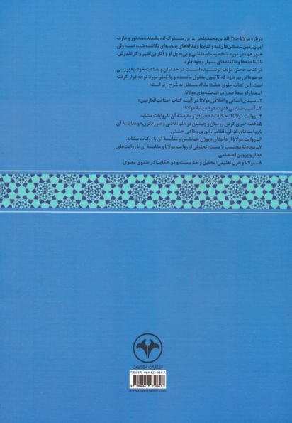 از دریای معارف مولانا (حاوی هشت مقاله درباره مولانا جلال الدین محمد بلخی و مثنوی معنوی)