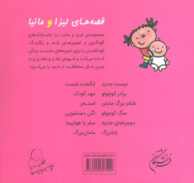 قصه های لیزا و ماتیا (برادر کوچولو)،(16*16)،(گلاسه)