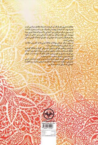 عرفان،تمدن و هنر انسانی (مجموعه مقالات علمی-فرهنگی)