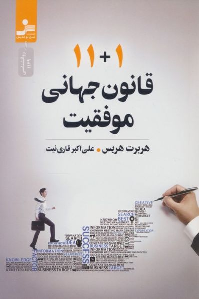 11+1 قانون جهانی موفقیت