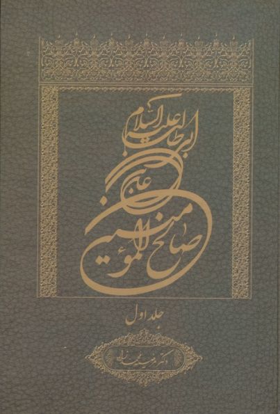 علی بن ابی طالب علیه السلام صالح المومنین 1