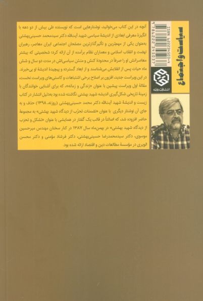 اندیشه سیاسی شهید بهشتی