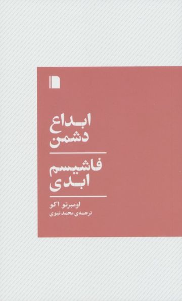 ابداع دشمن،فاشیسم ابدی