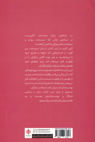 در ستایش زنان سرسخت