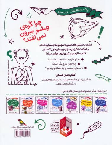 چرا کره ی چشم بیرون نمی افتد (و پرسش هایی دیگر درباره ی بدن انسان)،(گلاسه)