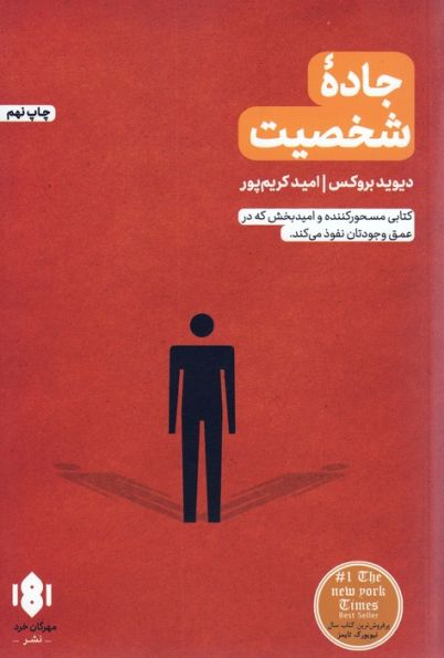 جاده شخصیت