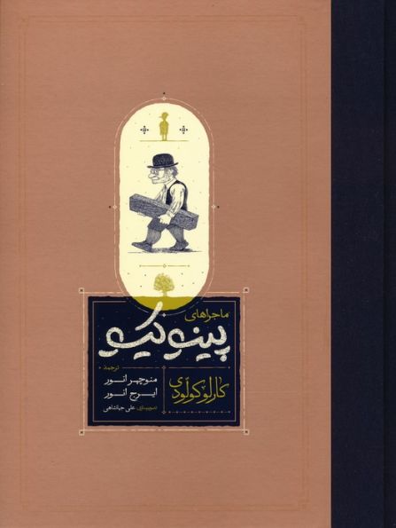 ماجراهای پینوکیو (زرکوب،وزیری،کارنامه)