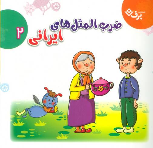 مجموعه ضرب المثل های ایرانی 2 (گلاسه)