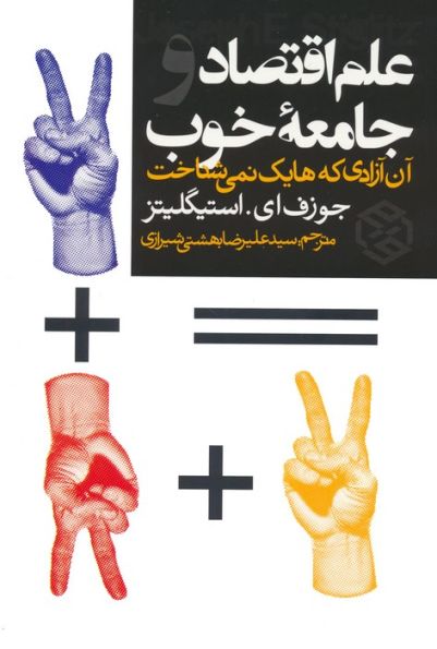 علم اقتصاد و جامعه خوب (آن آزادی که هایک نمی شناخت)